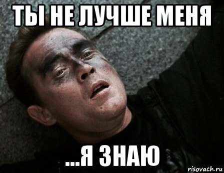 ты не лучше меня ...я знаю, Мем Отряд спасения 1998