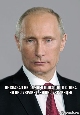 не сказал ни одного плоxолого слова
ни про украину, ни про украинцев , Комикс Владимир Путин (буква)