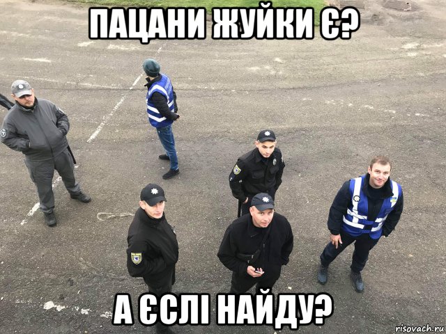 пацани жуйки є? а єслі найду?, Мем Пацани жуйки є