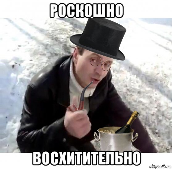 роскошно восхитительно, Мем Пацаны ваще ребята
