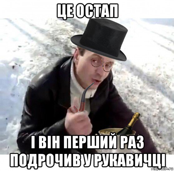 це остап і він перший раз подрочив у рукавичці, Мем Пацаны ваще ребята
