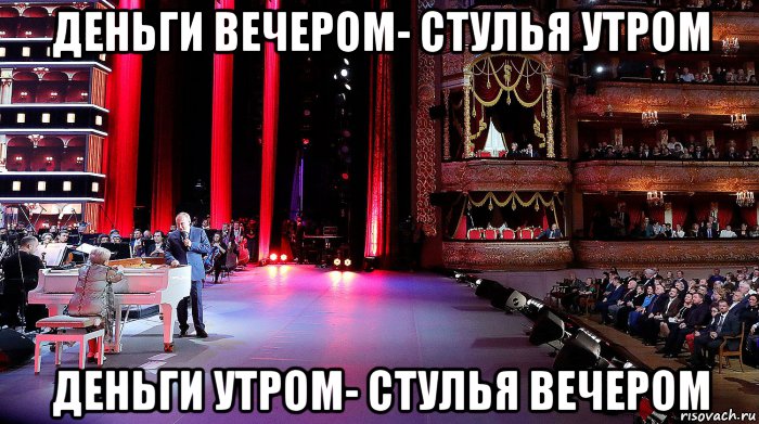 деньги вечером- стулья утром деньги утром- стулья вечером, Мем Pahmutova
