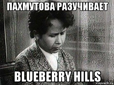 пахмутова разучивает blueberry hills, Мем Пахмутова