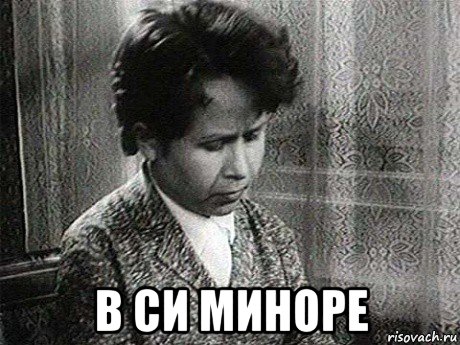  в си миноре, Мем Пахмутова
