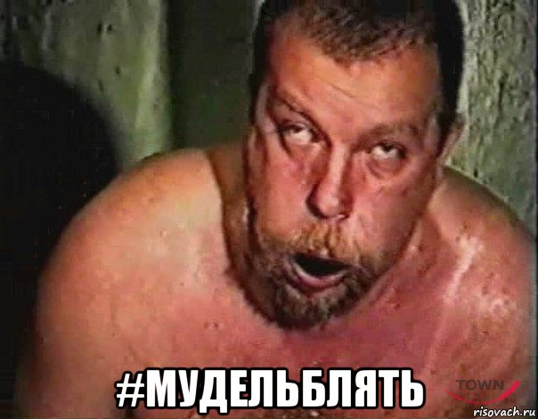  #мудельблять