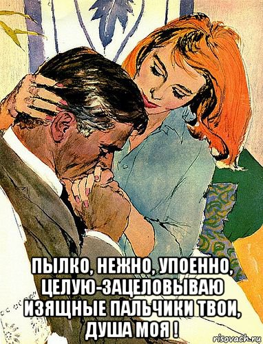  пылко, нежно, упоенно, целую-зацеловываю изящные пальчики твои, душа моя !, Мем ПАЛЬЧИКИ