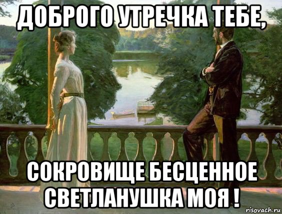 доброго утречка тебе, сокровище бесценное светланушка моя !, Мем ПАРА УТРОМ