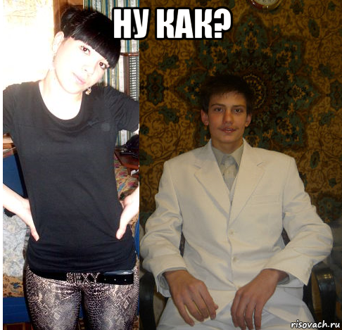 ну как? , Мем Пара