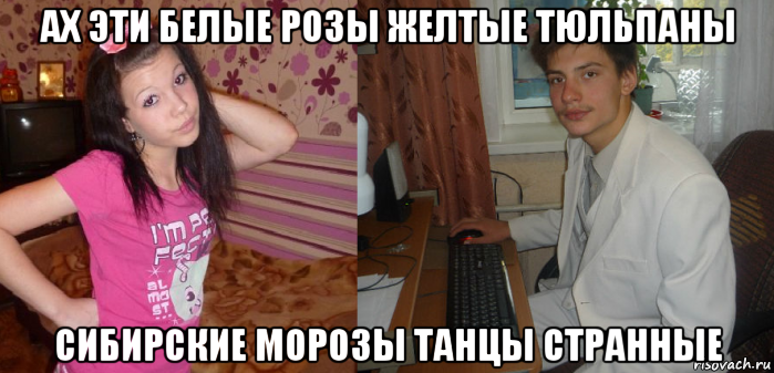 ах эти белые розы желтые тюльпаны сибирские морозы танцы странные, Мем Парень и девушка