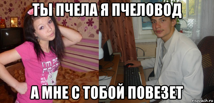 ты пчела я пчеловод а мне с тобой повезет, Мем Парень и девушка