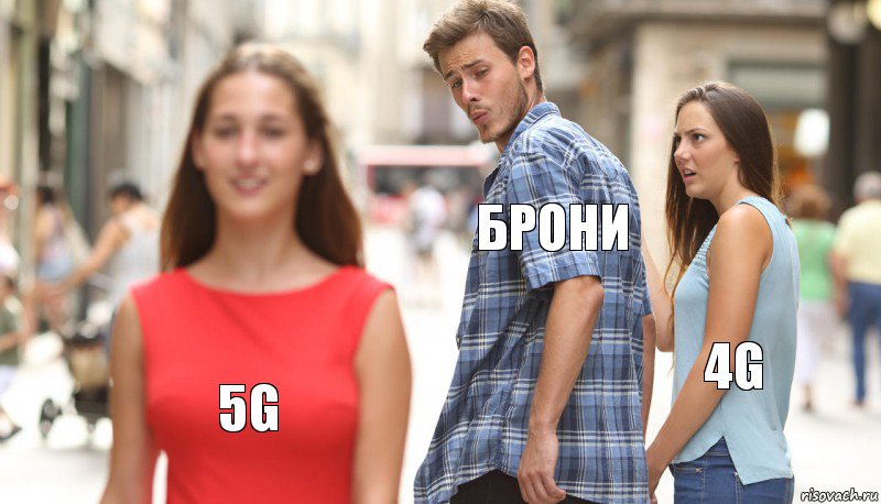 Брони 4G 5G