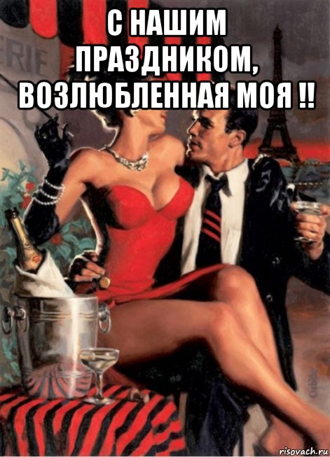 с нашим праздником, возлюбленная моя !! , Мем Парижане