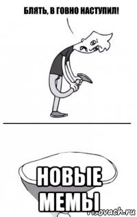  новые мемы