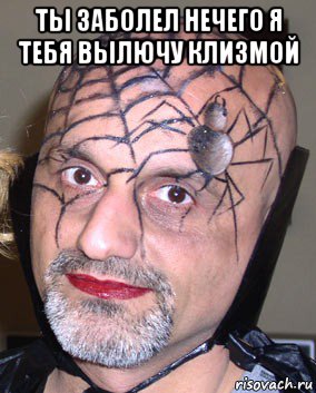 ты заболел нечего я тебя вылючу клизмой , Мем Паук
