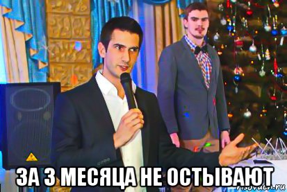  за 3 месяца не остывают, Мем Педрищенский граф