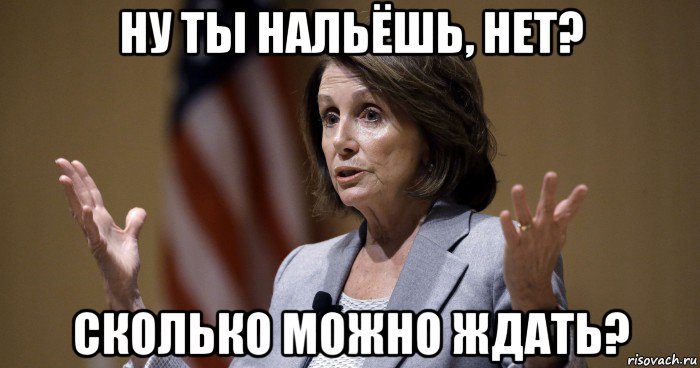 ну ты нальёшь, нет? сколько можно ждать?, Мем Pelosi
