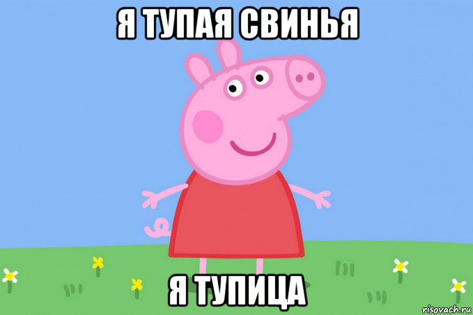 я тупая свинья я тупица, Мем Пеппа