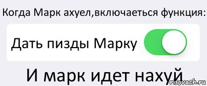 Когда Марк ахуел,включаеться функция: Дать пизды Марку И марк идет нахуй, Комикс Переключатель