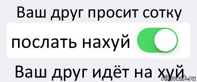 Ваш друг просит сотку послать нахуй Ваш друг идёт на хуй, Комикс Переключатель