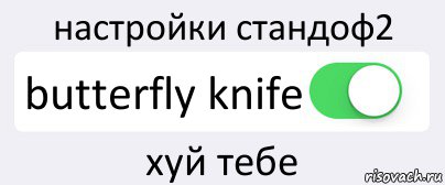 настройки стандоф2 butterfly knife хуй тебе