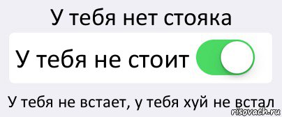 У тебя нет стояка У тебя не стоит У тебя не встает, у тебя хуй не встал, Комикс Переключатель