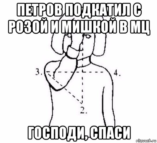 петров подкатил с розой и мишкой в мц господи, спаси, Мем  Перекреститься