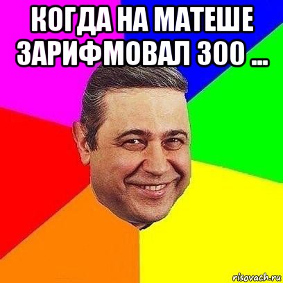 когда на матеше зарифмовал 300 ... , Мем Петросяныч