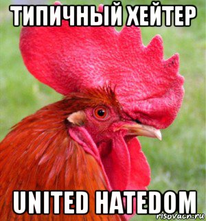 типичный хейтер united hatedom