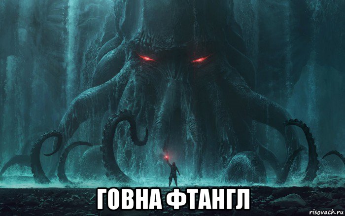  говна фтангл, Мем Phnglui Mglwnafh Cthulhu Rlyeh Wgahnagl Fhtagn