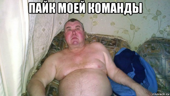 пайк моей команды , Мем Пидарас