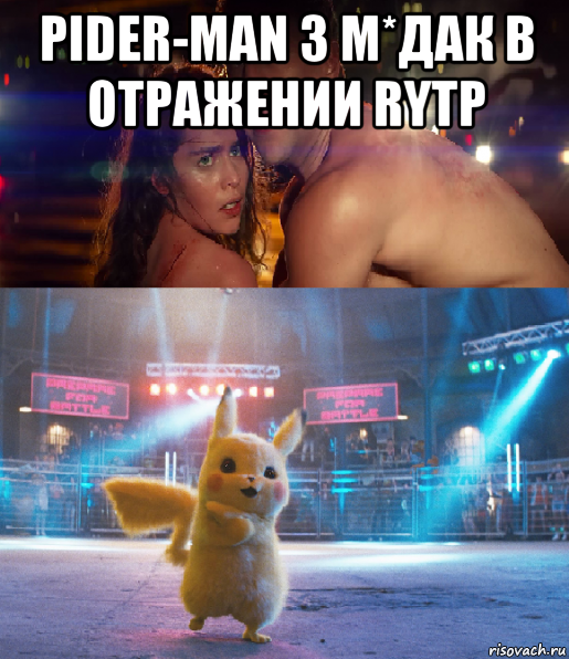 pider-man 3 м*дак в отражении rytp , Мем Пика Пика Pika Pika 26680