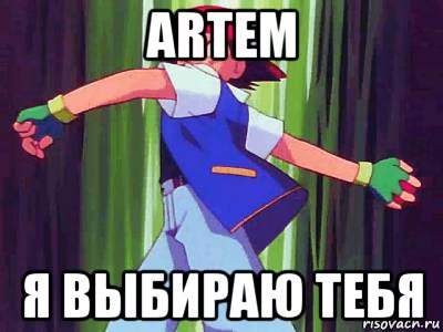 artem я выбираю тебя