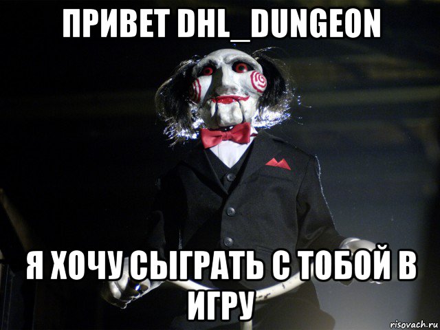 привет dhl_dungeon я хочу сыграть с тобой в игру