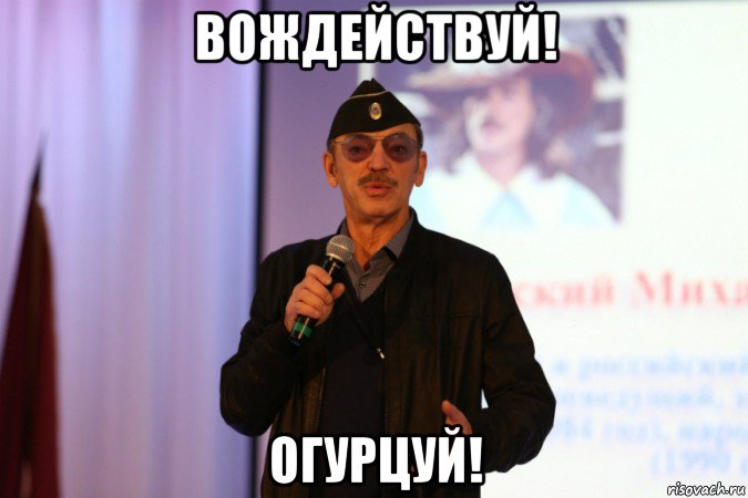 вождействуй! огурцуй!