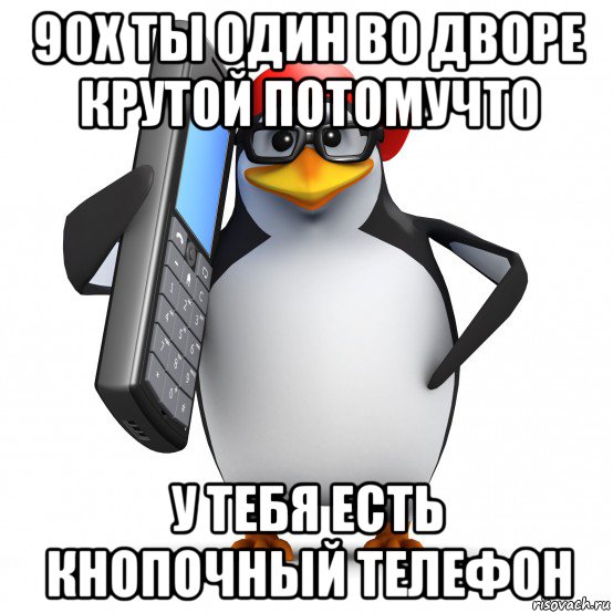 90х ты один во дворе крутой потомучто у тебя есть кнопочный телефон, Мем   Пингвин звонит