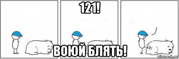 121! воюй блять!