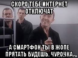 скоро тебе интернет отключат а смартфон ты в жопе прятать будешь. чурочка, Мем ПИСТОН