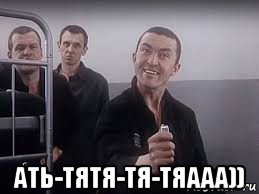  ать-тятя-тя-тяааа)), Мем ПИСТОН