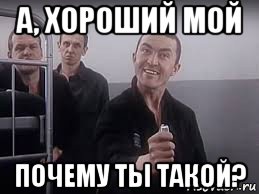 а, хороший мой почему ты такой?, Мем ПИСТОН