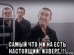  самый что ни на есть настоящий! изверг !!!, Мем ПИСТОН