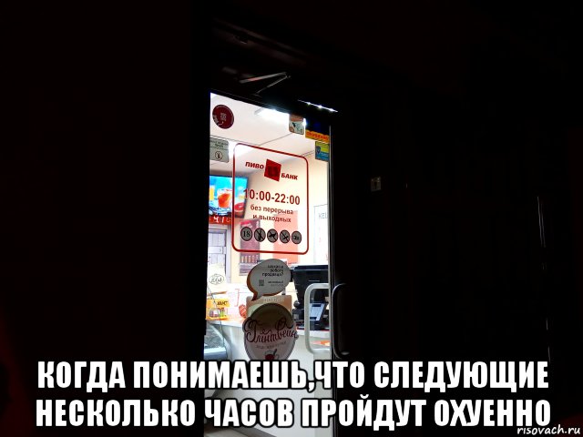  когда понимаешь,что следующие несколько часов пройдут охуенно, Мем ПивоБанк
