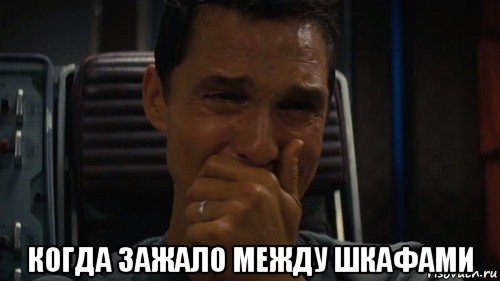  когда зажало между шкафами