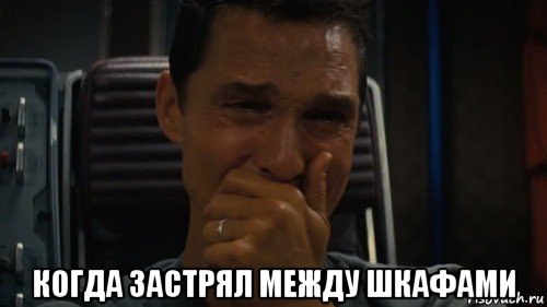  когда застрял между шкафами