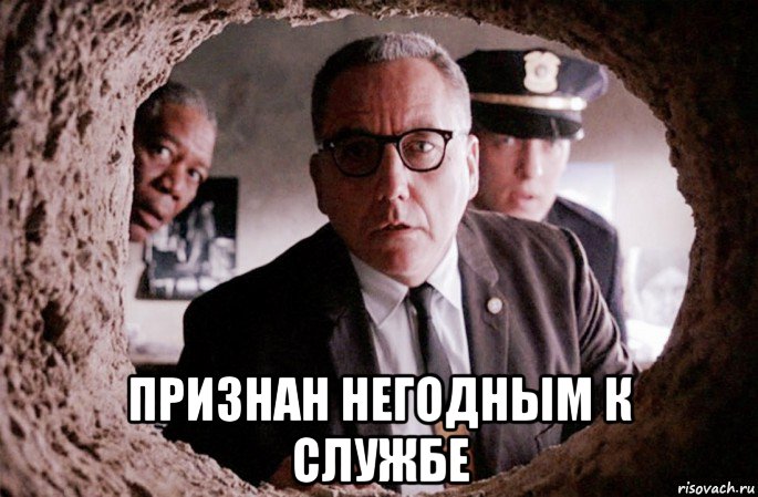  признан негодным к службе, Мем Побег из Шоушенка