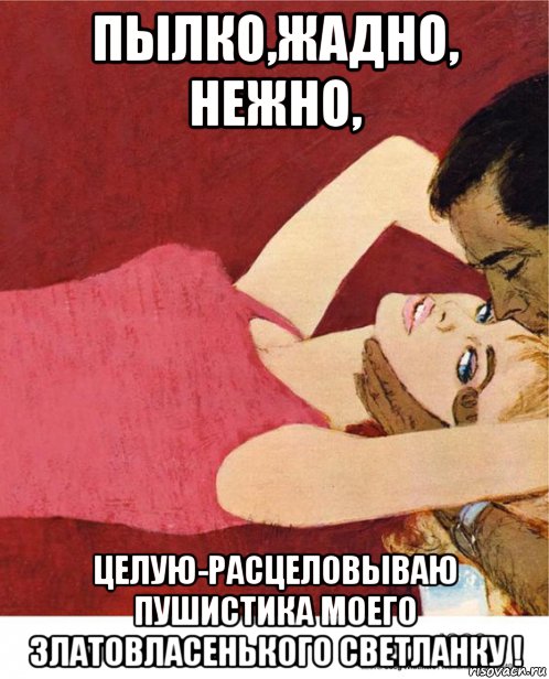 пылко,жадно, нежно, целую-расцеловываю пушистика моего златовласенького светланку !, Мем ПОЦ ЛЁЖА