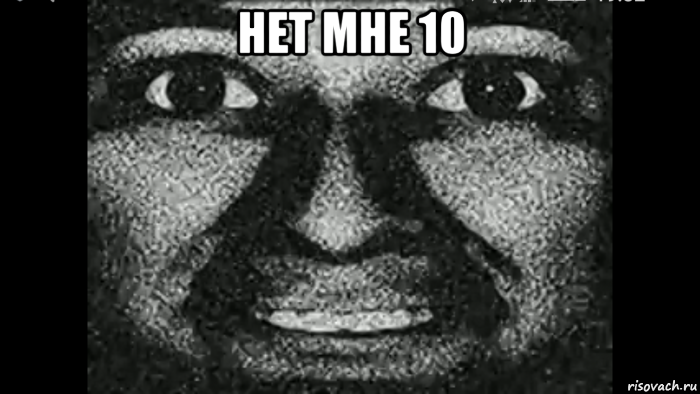нет мне 10 , Мем Почему ты ненавидишь