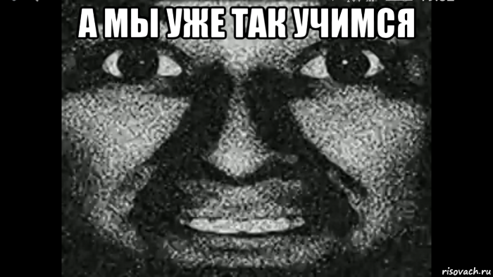 а мы уже так учимся , Мем Почему ты ненавидишь