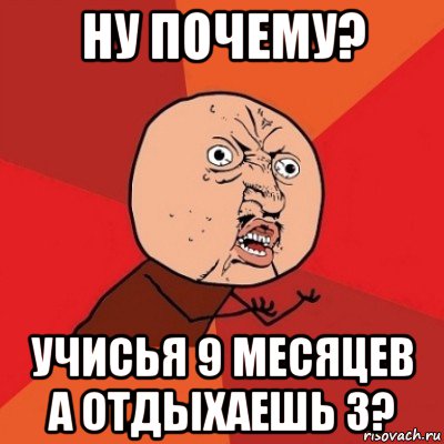 ну почему? учисья 9 месяцев а отдыхаешь 3?