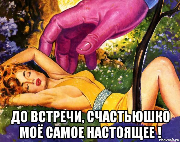  до встречи, счастьюшко моё самое настоящее !, Мем ПОД ЛАДОШЕЙ