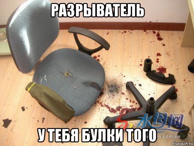 разрыватель у тебя булки того, Мем подделка под стул